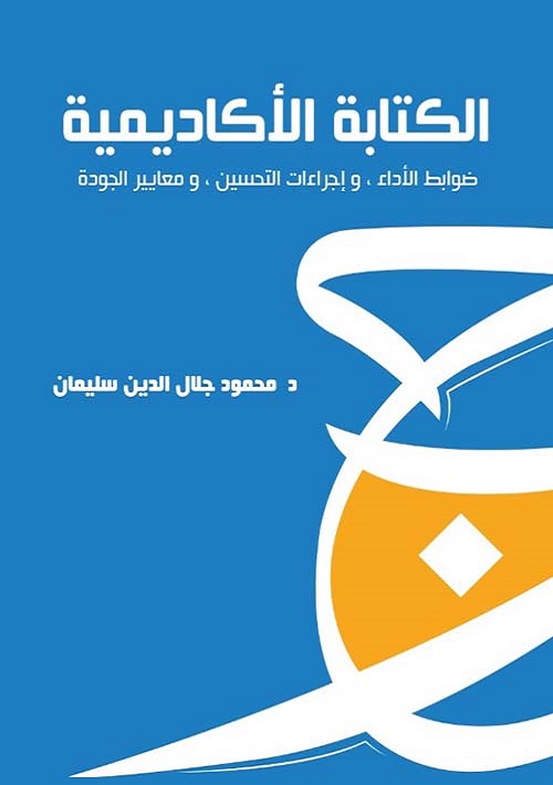 الكتابة الأكاديمية : ضوابط الأداء وإجراءات التحسين ومعايير الجودة